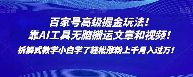 百家号高级掘金玩法！靠AI无脑搬运文章和视频！小白学了轻松涨粉上千月入过万！【揭秘】睿集资源栈-网赚项目-副业赚钱-互联网创业-资源整合睿集资源栈