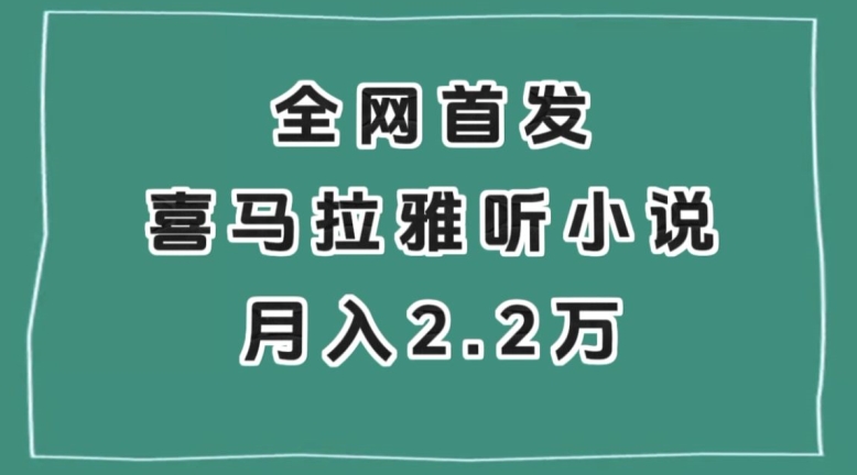 全网首发，喜马拉雅挂机听小说月入2万＋【揭秘】睿集资源栈-网赚项目-副业赚钱-互联网创业-资源整合睿集资源栈