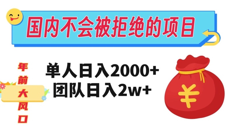 在国内不怕被拒绝的项目，单人日入2000，团队日入20000+【揭秘】睿集资源栈-网赚项目-副业赚钱-互联网创业-资源整合睿集资源栈