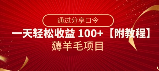 薅羊毛项目，靠分享口令，一天轻松收益100+【附教程】【揭秘】睿集资源栈-网赚项目-副业赚钱-互联网创业-资源整合睿集资源栈