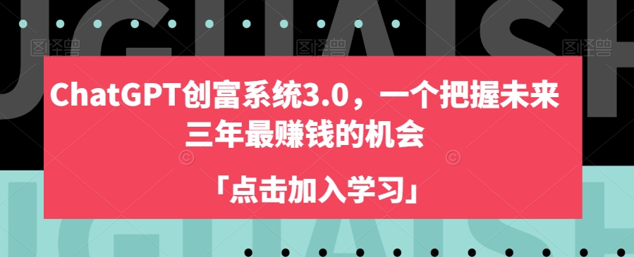 ChatGPT创富系统3.0，一个把握未来三年最赚钱的机会睿集资源栈-网赚项目-副业赚钱-互联网创业-资源整合睿集资源栈