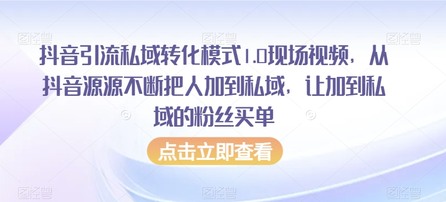 抖音引流私域转化模式1.0现场视频,从抖音源源不断把人加到私域,让加到私域的粉丝买单睿集资源栈-网赚项目-副业赚钱-互联网创业-资源整合睿集资源栈