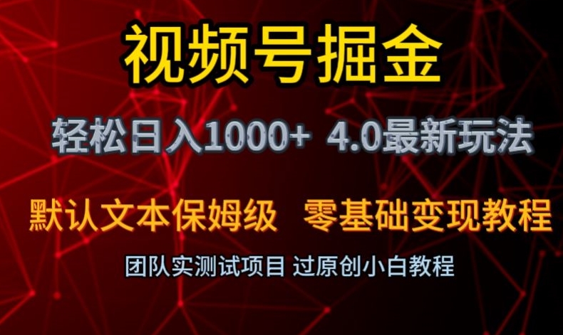 视频号掘金轻松日入1000+4.0最新保姆级玩法零基础变现教程【揭秘】睿集资源栈-网赚项目-副业赚钱-互联网创业-资源整合睿集资源栈