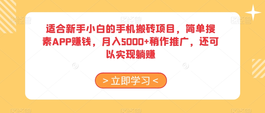 适合新手小白的手机搬砖项目，简单搜素APP赚钱，月入5000+稍作推广，还可以实现躺赚【揭秘】睿集资源栈-网赚项目-副业赚钱-互联网创业-资源整合睿集资源栈