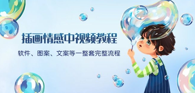 插画情感中视频教程:软件、图案、文案等一整套完整流程,送文案模版、话题标题分类睿集资源栈-网赚项目-副业赚钱-互联网创业-资源整合睿集资源栈