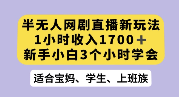 半无人网剧直播新玩法，1小时收入1700+，新手小白3小时学会【揭秘】睿集资源栈-网赚项目-副业赚钱-互联网创业-资源整合睿集资源栈