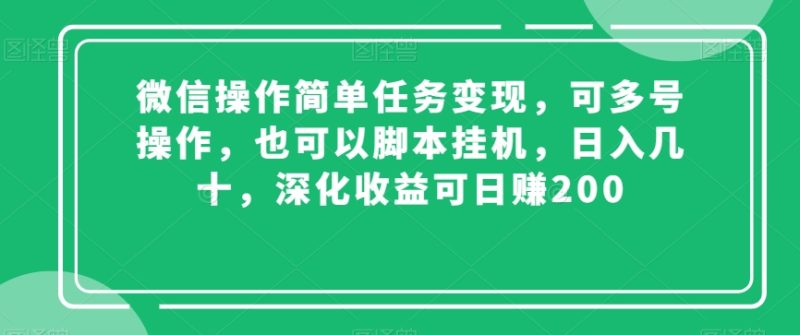 微信操作简单任务变现，可多号操作，也可以脚本挂机，日入几十，深化收益可日赚200【揭秘】睿集资源栈-网赚项目-副业赚钱-互联网创业-资源整合睿集资源栈