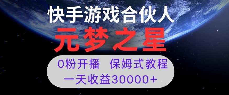 新风口项目，元梦之星游戏直播，0粉开播，一天收益30000+【揭秘】睿集资源栈-网赚项目-副业赚钱-互联网创业-资源整合睿集资源栈