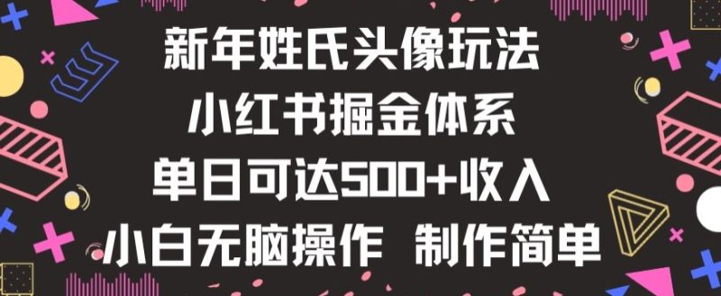 新年姓氏头像新玩法，小红书0-1搭建暴力掘金体系，小白日入500零花钱【揭秘】睿集资源栈-网赚项目-副业赚钱-互联网创业-资源整合睿集资源栈