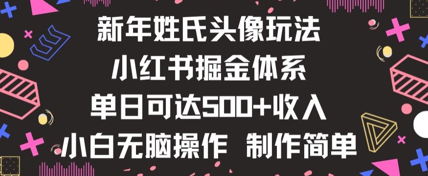 新年姓氏头像新玩法，小红书0-1搭建暴力掘金体系，小白日入500零花钱【揭秘】睿集资源栈-网赚项目-副业赚钱-互联网创业-资源整合睿集资源栈