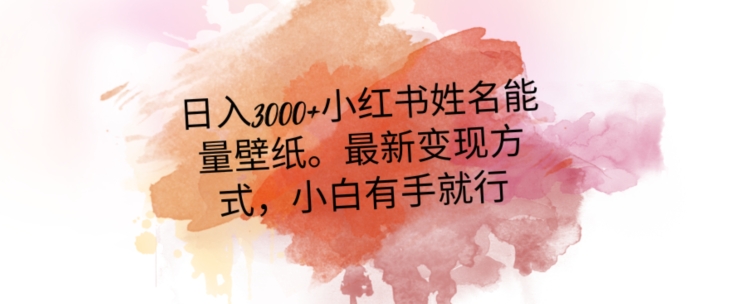 日入300+小红书姓名能量壁纸，最新二次变现方式，小白有手就行【揭秘】睿集资源栈-网赚项目-副业赚钱-互联网创业-资源整合睿集资源栈