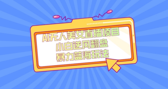 外面卖1980的AI无人美女直播项目，单号收益200+，妥妥蓝海项目【揭秘】睿集资源栈-网赚项目-副业赚钱-互联网创业-资源整合睿集资源栈