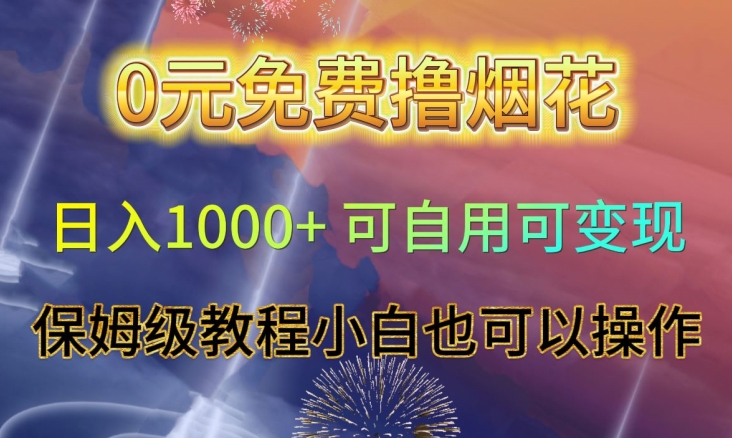0元免费撸烟花日入1000+可自用可变现保姆级教程小白也可以操作【仅揭秘】睿集资源栈-网赚项目-副业赚钱-互联网创业-资源整合睿集资源栈