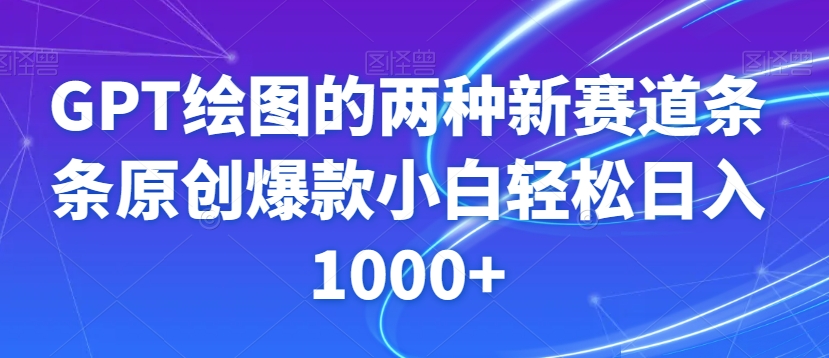 GPT绘图的两种新赛道条条原创爆款小白轻松日入1000+【揭秘】睿集资源栈-网赚项目-副业赚钱-互联网创业-资源整合睿集资源栈