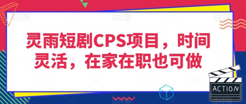 灵雨短剧CPS项目，时间灵活，在家在职也可做睿集资源栈-网赚项目-副业赚钱-互联网创业-资源整合睿集资源栈