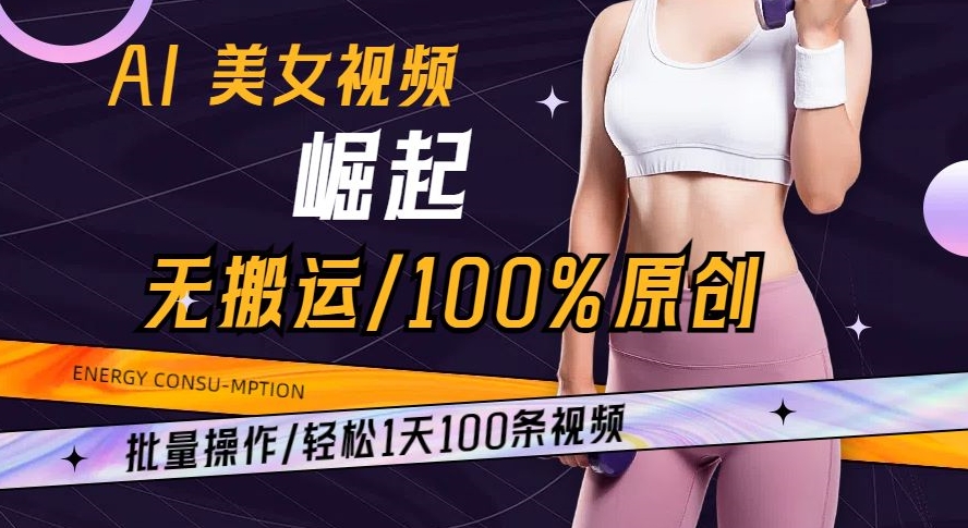 AI美女视频崛起玩法无搬运100%原创批量操作轻松1天100条【揭秘】睿集资源栈-网赚项目-副业赚钱-互联网创业-资源整合睿集资源栈