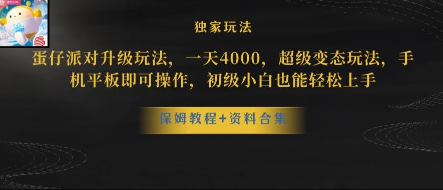蛋仔派对全新玩法变现，一天3500，超级偏门玩法，一部手机即可操作【揭秘】睿集资源栈-网赚项目-副业赚钱-互联网创业-资源整合睿集资源栈