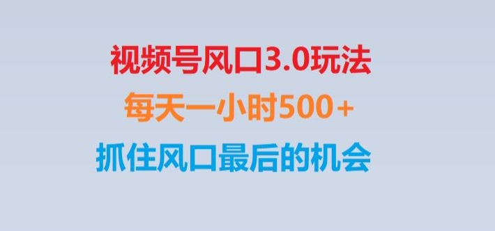 视频号风口3.0玩法单日收益1000+,保姆级教学,收益太猛,抓住风口最后的机会【揭秘】睿集资源栈-网赚项目-副业赚钱-互联网创业-资源整合睿集资源栈