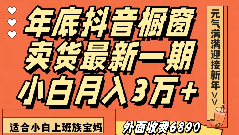 外面收费6890元年底抖音橱窗卖货最新一期，小白月入3万，适合小白上班族宝妈【揭秘】睿集资源栈-网赚项目-副业赚钱-互联网创业-资源整合睿集资源栈