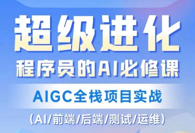 程序员的AI必修课，AIGC全栈项目实战（AI/前端/后端/测试/运维)睿集资源栈-网赚项目-副业赚钱-互联网创业-资源整合睿集资源栈