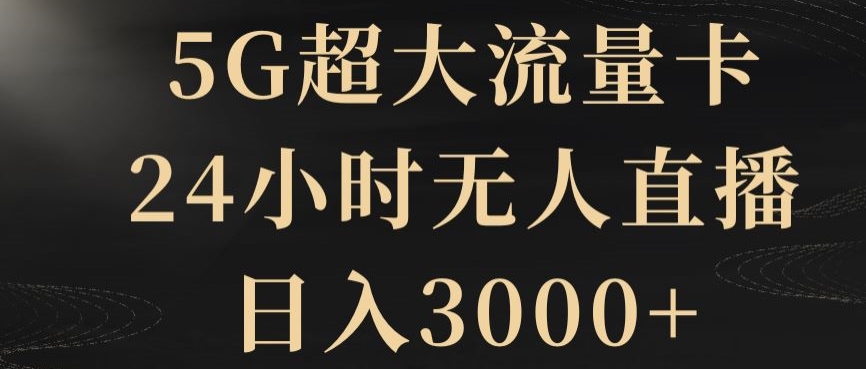 5G超大流量卡，24小时无人直播，日入3000+【揭秘】睿集资源栈-网赚项目-副业赚钱-互联网创业-资源整合睿集资源栈