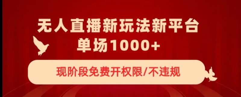 无人直播新平台新玩法，现阶段免费开授权，不违规，单场收入1000+【揭秘】睿集资源栈-网赚项目-副业赚钱-互联网创业-资源整合睿集资源栈