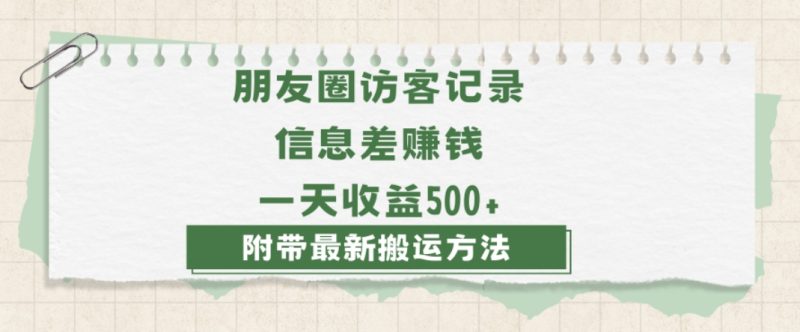 日赚1000的信息差项目之朋友圈访客记录，0-1搭建流程，小白可做【揭秘】睿集资源栈-网赚项目-副业赚钱-互联网创业-资源整合睿集资源栈