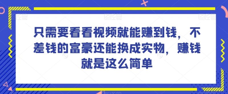 谁做过这么简单的项目？只需要看看视频就能赚到钱，不差钱的富豪还能换成实物，赚钱就是这么简单！【揭秘】睿集资源栈-网赚项目-副业赚钱-互联网创业-资源整合睿集资源栈