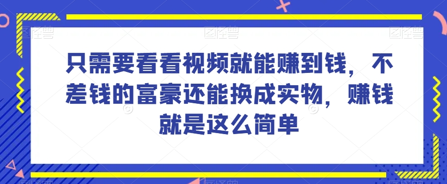 谁做过这么简单的项目?只需要看看视频就能赚到钱,不差钱的富豪还能换成实物,赚钱就是这么简单!【揭秘】睿集资源栈-网赚项目-副业赚钱-互联网创业-资源整合睿集资源栈