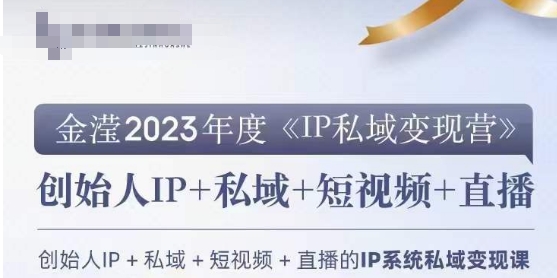 IP私域变现营，创业人做私域IP必参加的变现营睿集资源栈-网赚项目-副业赚钱-互联网创业-资源整合睿集资源栈