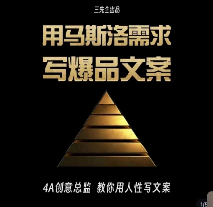 三先生·用马斯洛需求写爆品文案，4A创意总监教你用人性写文案睿集资源栈-网赚项目-副业赚钱-互联网创业-资源整合睿集资源栈