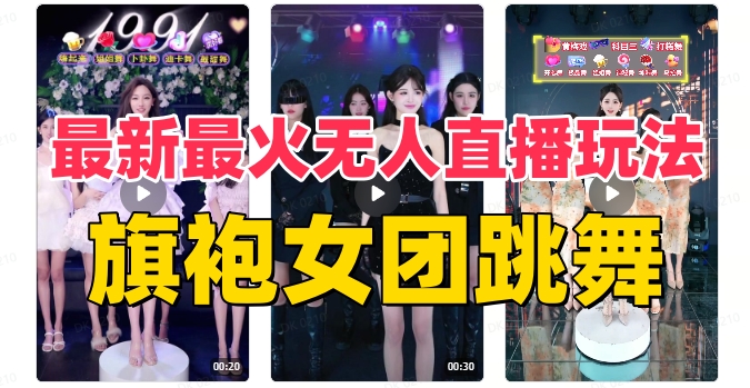 抖音最新最火旗袍女团跳舞无人直播玩法(含开播视频教程+软件+互动视频素材)睿集资源栈-网赚项目-副业赚钱-互联网创业-资源整合睿集资源栈