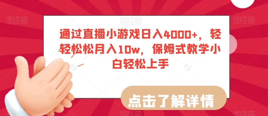 通过直播小游戏日入4000+，轻轻松松月入10w，保姆式教学小白轻松上手【揭秘】睿集资源栈-网赚项目-副业赚钱-互联网创业-资源整合睿集资源栈