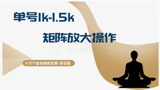 十万个富翁修炼宝典15.单号1k-1.5k，矩阵放大操作睿集资源栈-网赚项目-副业赚钱-互联网创业-资源整合睿集资源栈