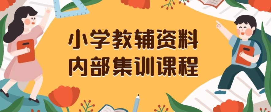 小学教辅资料，内部集训保姆级教程，私域一单收益29-129（教程+资料）睿集资源栈-网赚项目-副业赚钱-互联网创业-资源整合睿集资源栈