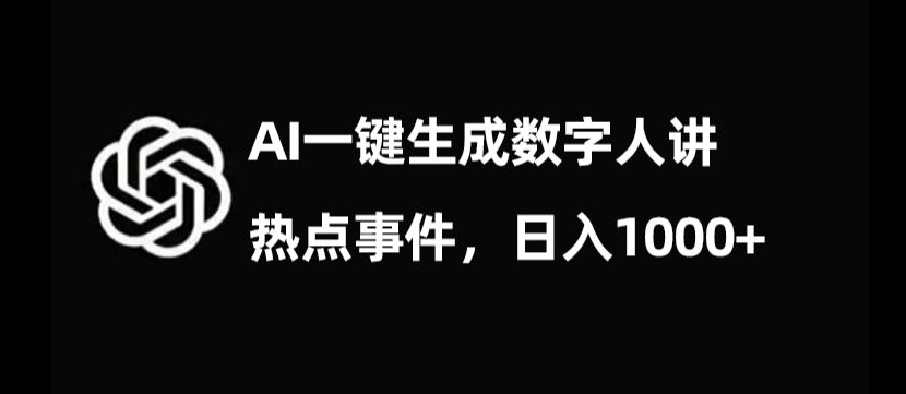 流量密码，AI生成数字人讲热点事件，日入1000+【揭秘】睿集资源栈-网赚项目-副业赚钱-互联网创业-资源整合睿集资源栈