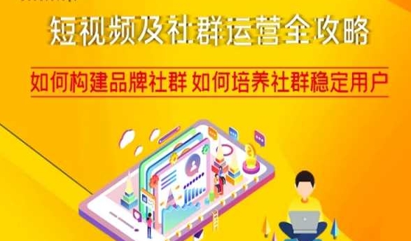 短视频及社群运营全攻略，如何构建品牌社群如何培养社群稳定用户睿集资源栈-网赚项目-副业赚钱-互联网创业-资源整合睿集资源栈