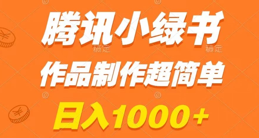 腾讯小绿书掘金，日入1000+，作品制作超简单，小白也能学会【揭秘】睿集资源栈-网赚项目-副业赚钱-互联网创业-资源整合睿集资源栈