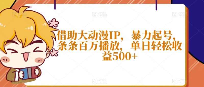 借助大动漫IP，暴力起号，条条百万播放，单日轻松收益500+【揭秘】睿集资源栈-网赚项目-副业赚钱-互联网创业-资源整合睿集资源栈