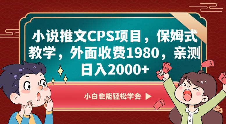 小说推文CPS项目，保姆式教学，外面收费1980，亲测日入2000+【揭秘】睿集资源栈-网赚项目-副业赚钱-互联网创业-资源整合睿集资源栈