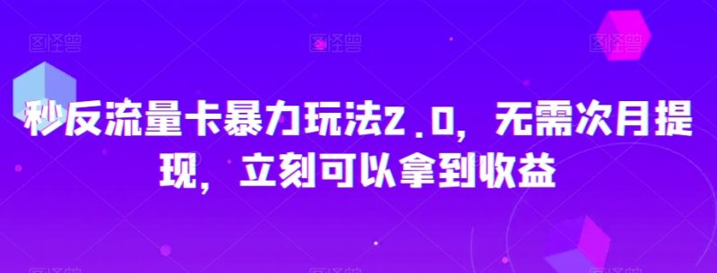 秒反流量卡暴力玩法2.0，无需次月提现，立刻可以拿到收益【揭秘】睿集资源栈-网赚项目-副业赚钱-互联网创业-资源整合睿集资源栈
