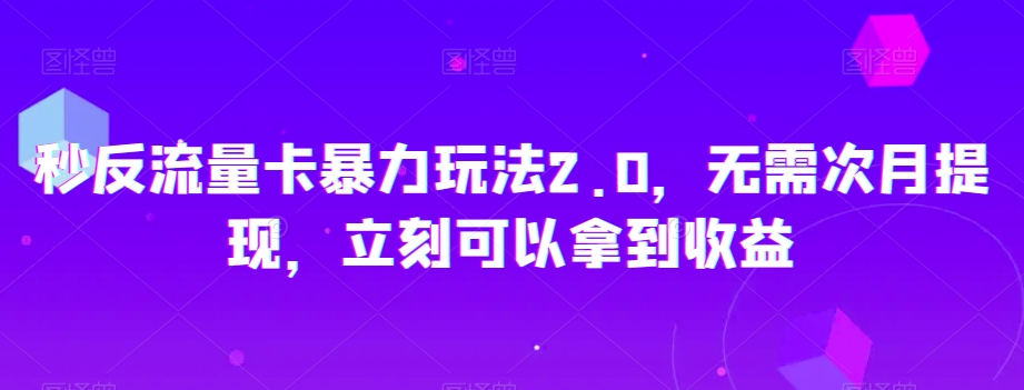 秒反流量卡暴力玩法2.0，无需次月提现，立刻可以拿到收益【揭秘】睿集资源栈-网赚项目-副业赚钱-互联网创业-资源整合睿集资源栈