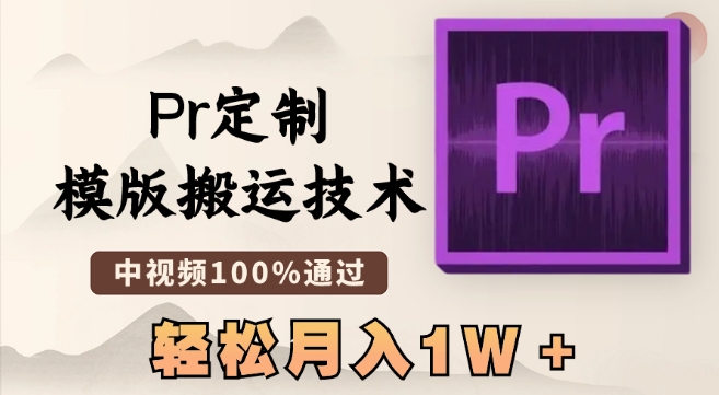 最新Pr定制模版搬运技术，中视频100%通过，几分钟一条视频，轻松月入1W＋睿集资源栈-网赚项目-副业赚钱-互联网创业-资源整合睿集资源栈