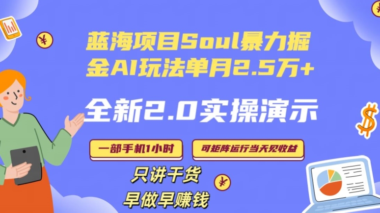 Soul怎么做到单月变现25000+全新2.0AI掘金玩法全程实操演示小白好上手睿集资源栈-网赚项目-副业赚钱-互联网创业-资源整合睿集资源栈