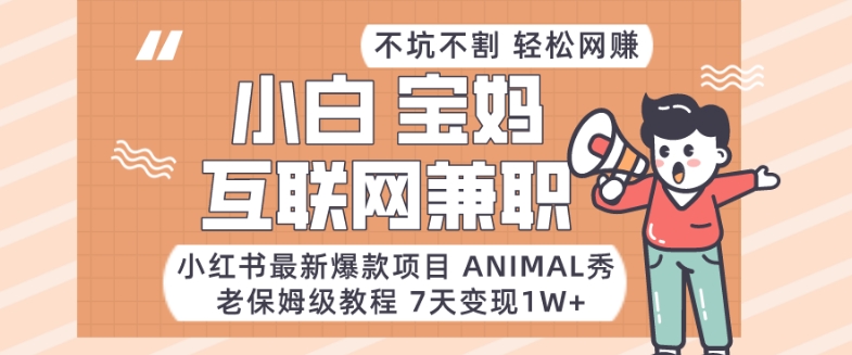小红书最新爆款项目Animal秀,老保姆级教程,7天变现1w+睿集资源栈-网赚项目-副业赚钱-互联网创业-资源整合睿集资源栈