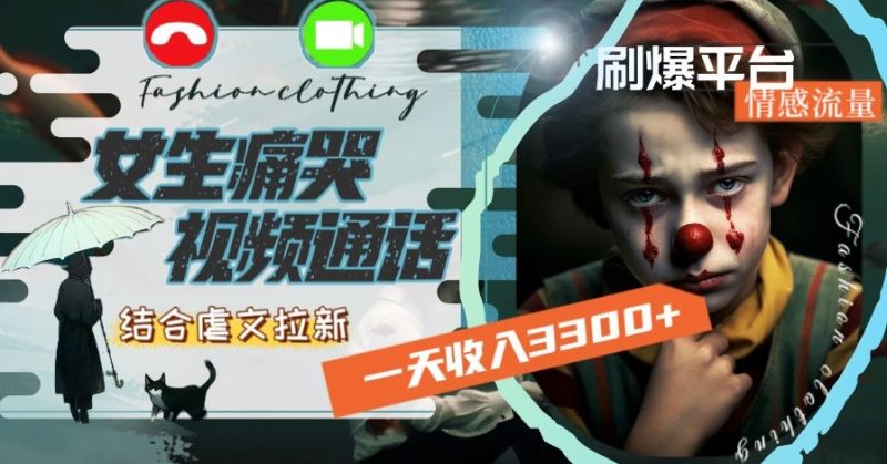 一天收入3300+，用女生痛哭视频通话结合虐文拉新，刷爆平台情感流量睿集资源栈-网赚项目-副业赚钱-互联网创业-资源整合睿集资源栈