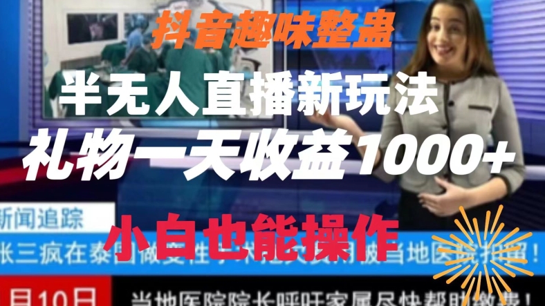 抖音趣味整蛊半无人直播新玩法，礼物收益一天1000+小白也能操作睿集资源栈-网赚项目-副业赚钱-互联网创业-资源整合睿集资源栈