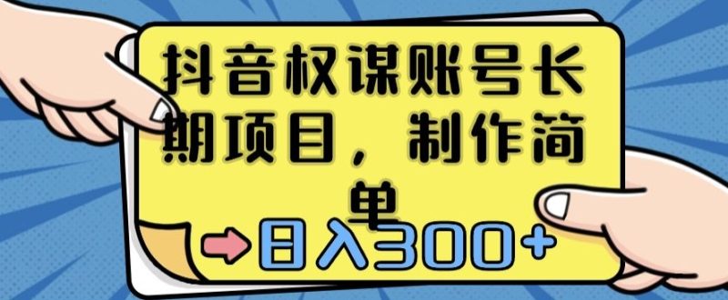 抖音权谋账号，长期项目，制作简单，日入300+睿集资源栈-网赚项目-副业赚钱-互联网创业-资源整合睿集资源栈
