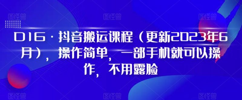 D1G·抖音搬运课程（更新2024年01月），操作简单，一部手机就可以操作，不用露脸睿集资源栈-网赚项目-副业赚钱-互联网创业-资源整合睿集资源栈