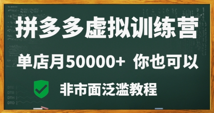 拼多多虚拟电商训练营月入30000+你也行,暴利稳定长久,副业首选睿集资源栈-网赚项目-副业赚钱-互联网创业-资源整合睿集资源栈